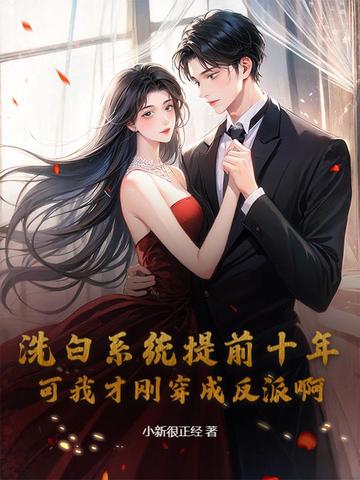 洗白系统提前十年,可我才刚穿成反派啊