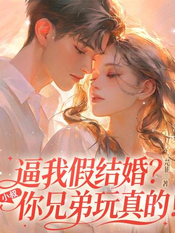 逼我假结婚?小叔,你兄弟玩真的!