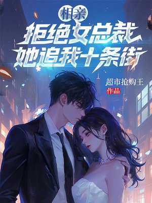 相亲拒绝女总裁,她追我十条街