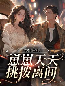 老婆怀孕后,崽崽天天挑拨离间