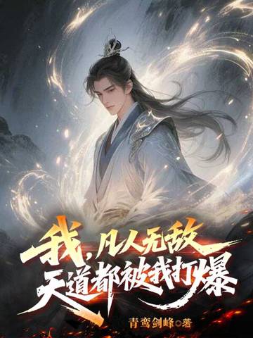 我,凡人无敌,天道都被我打爆