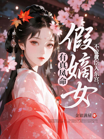 不嫁权臣入东宫,假嫡女有真凤命