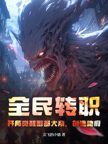 全民转职:开局觉醒酆都大帝,创造地府!
