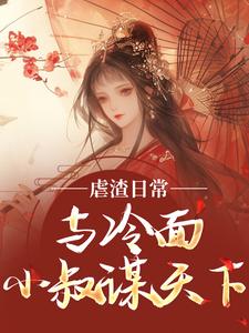 虐渣日常:与冷面小叔谋天下