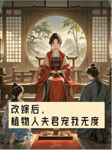 改嫁后,植物人夫君宠我无度
