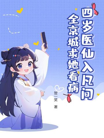 四岁医仙入凡间,全京城求她看病