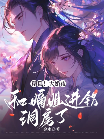 糟糕!大婚夜,和嫡姐进错洞房了