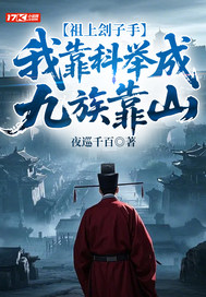 祖上刽子手,我靠科举成九族靠山