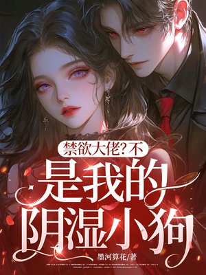 禁欲大佬?不!是我的阴湿小狗