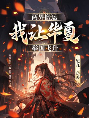 两界搬运:我让华夏举国飞升