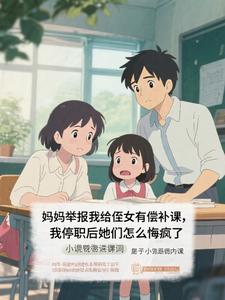 妈妈举报我给侄女有偿补课,我停职后她们怎么悔疯了