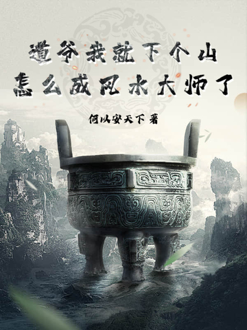 道爷我就下个山,怎么成风水大师了?