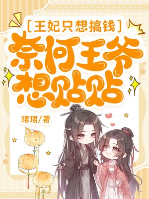王妃只想搞钱,奈何王爷想贴贴