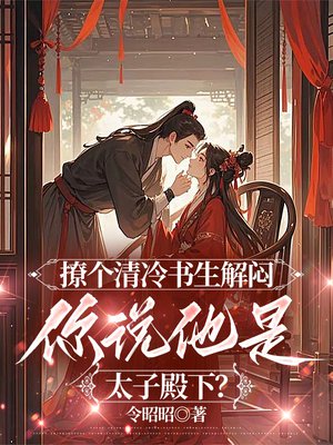撩个清冷书生解闷,你说他是太子殿下?