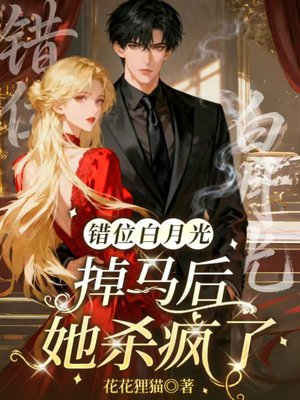 错位白月光:掉马后她杀疯了