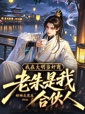我在大明当奸商,老朱是我合伙人