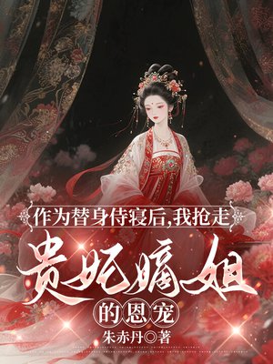 作为替身侍寝后,我抢走贵妃嫡姐的恩宠