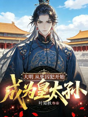 大明:从死囚犯开始成为皇太孙