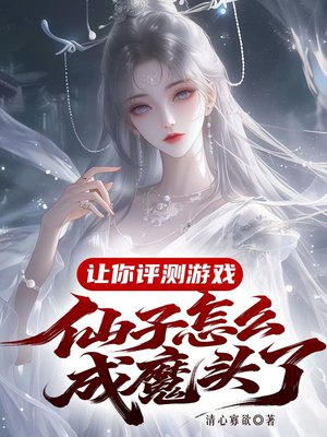 让你评测游戏,仙子怎么成魔头了