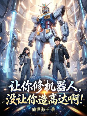 让你修机器人,没让你造高达啊!