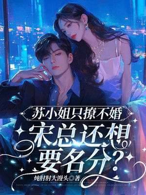 苏小姐只撩不婚,宋总还想要名分?