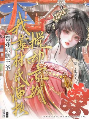 替嫁眼瞎王爷?我靠林氏演技搅动京城!