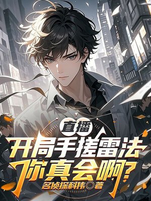 直播:开局手搓雷法,你真会啊?