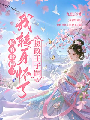 侯府野种?我转身怀了摄政王子嗣