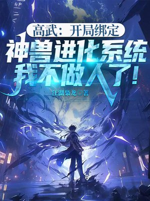 高武:开局绑定神兽进化系统,我不做人了!