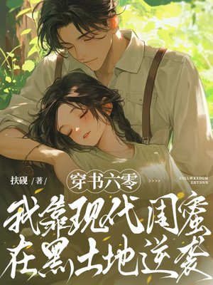 穿书六零:我靠现代闺蜜在黑土地逆袭