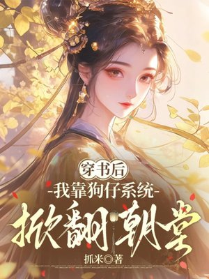 穿书后,我靠狗仔系统掀翻朝堂