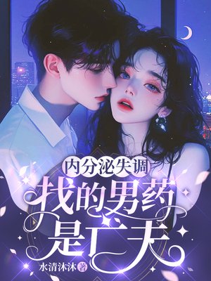 内分泌失调,找的男药是亡夫