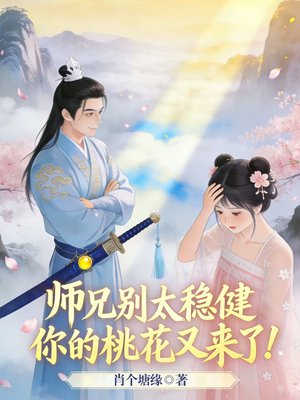 师兄别太稳健,你的桃花又来了!