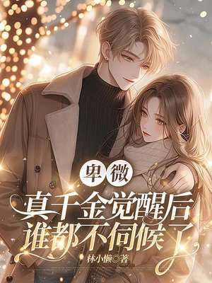卑微真千金觉醒后,谁都不伺候了