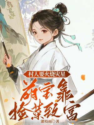 村人要火烧灾星,萌宝靠捡菜致富