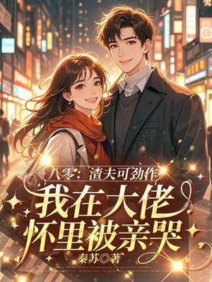 渣男把我当草,我却成了军工大佬的白月光