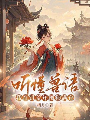 听懂兽语,我在饥荒年囤粮满仓