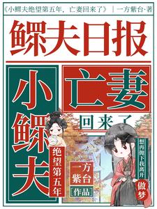 小鳏夫绝望第五年,亡妻回来了
