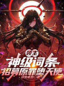 领主:神级词条,招募原罪堕天使