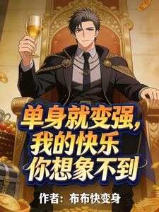 单身就变强?我的快乐你想象不到