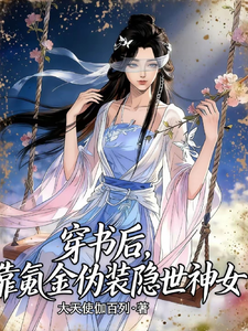 穿书后,我靠氪金伪装隐世神女