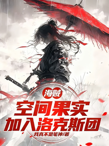 海贼:空间果实,加入洛克斯团