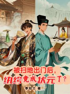 被扫地出门后,纨绔竟成状元了?