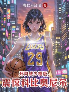 开局威少模版,震惊科比奥尼尔