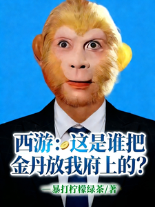 西游:这是谁把金丹放我府上的?