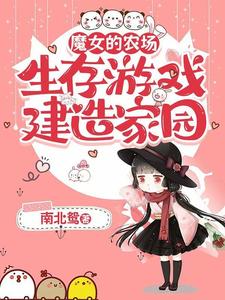 魔女的农场:生存游戏建造家园