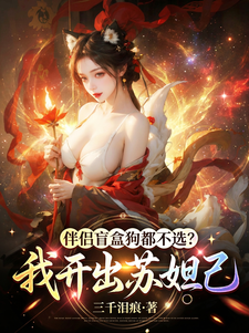 伴侣盲盒狗都不选?我开出苏妲己