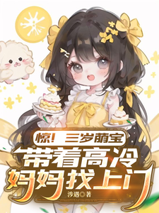 惊!三岁萌宝带着高冷妈妈找上门