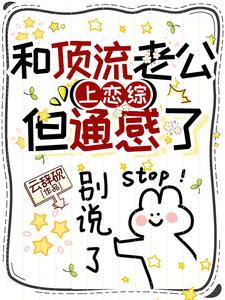 和顶流老公上恋综,但通感了