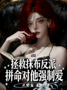 拯救抹布反派,拼命对他强制爱